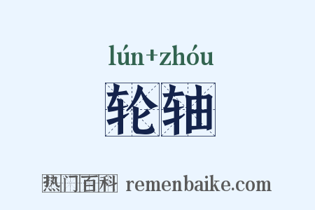轮轴是什么意思的图片